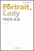 여인의 초상