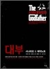 대부 시나리오 & 제작노트
