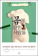 몸에 갇힌 사람들