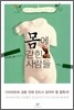 몸에 갇힌 사람들