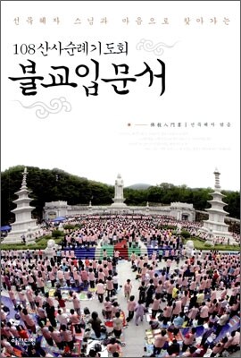 108산사순례기도회 불교입문서