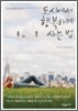 도시에서 행복하게 사는 법