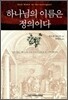 하나님의 이름은 정의이다