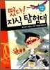 떴다! 지식 탐험대 24