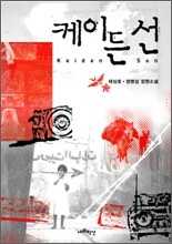 케이든 선