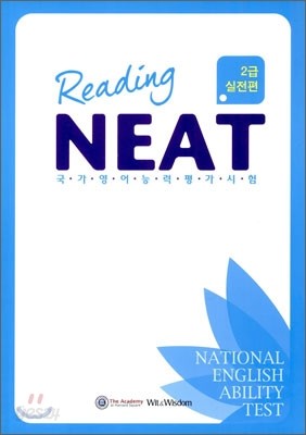 NEAT Reading 2급 실전편