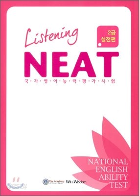 NEAT Listening 2급 실전편