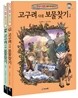 고구려시대 보물찾기 세트