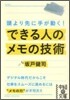 できる人のメモの技術