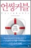 언씽커블