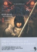 닥터와 와이번 1-6권 (완결) 