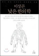 이상곤 낮은 한의학