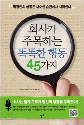 회사가 주목하는 똑똑한 행동 45가지