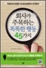 회사가 주목하는 똑똑한 행동 45가지
