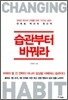 습관부터 바꿔라