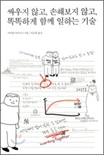 싸우지 않고 손해보지 않고 똑똑하게 함께 일하는 기술