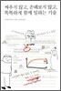 싸우지 않고 손해보지 않고 똑똑하게 함께 일하는 기술