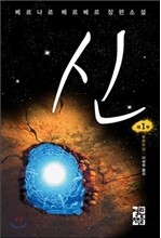 신 제1부