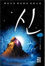 신 제2부