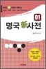 명국신사전