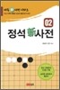 정석신사전