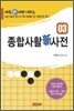 종합사활신사전