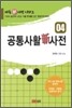 공통사활신사전