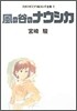 風の谷のナウシカ
