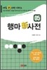 행마신사전