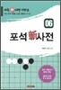 포석신사전