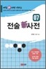 전술신사전