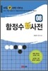 함정수신사전