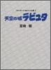 天空の城ラピュタ