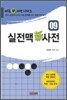 실전맥신사전