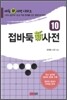 접바둑신사전