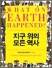지구 위의 모든 역사