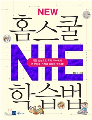 NEW 홈스쿨 NIE 학습법