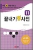 끝내기신사전