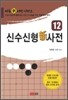 신수신형신사전