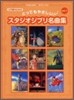 とってもやさしいスタジオジブリ名曲集 Vol.1