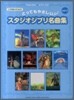 とってもやさしいスタジオジブリ名曲集 Vol.2