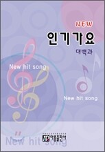 NEW 인기가요대백과