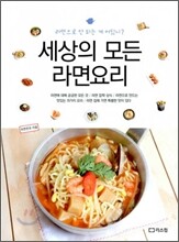 세상의 모든 라면요리