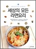 세상의 모든 라면요리