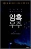 암흑우주