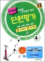 전과목 단원평가 4-2 (2011년)