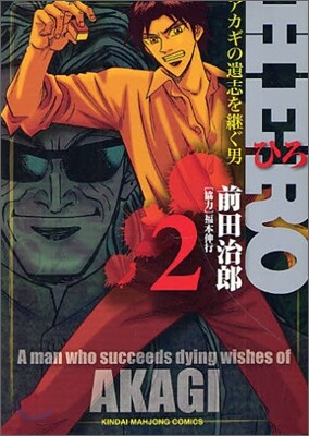 HERO アカギの遺志を繼ぐ男 2