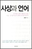 사상과 언어