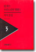 칼 맑스 프리드리히 엥겔스 저작선집 3
