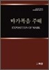 마가복음 주해